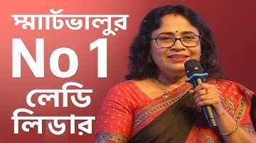 Mahuya Kanjilal Smart value Number one lady Leader 🔥 Recognition Program 2025 #attitude #tranding