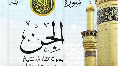 سورة الجن - مرتل مع إظهار آيات القراءة - تلاوة القارئ الشيخ محمد صديق المنشاوي . صدى