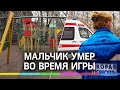 «Откачивали целый час»: очевидец рассказал, как спасали мальчика на детской площадке