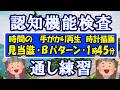 【練習問題➄】本番さながら！〖認知機能検査〗通し練習【➊時間の見当識 ⇒❷手がかり再 生(Bパターン) ⇒❸時計描画(1時45分）】