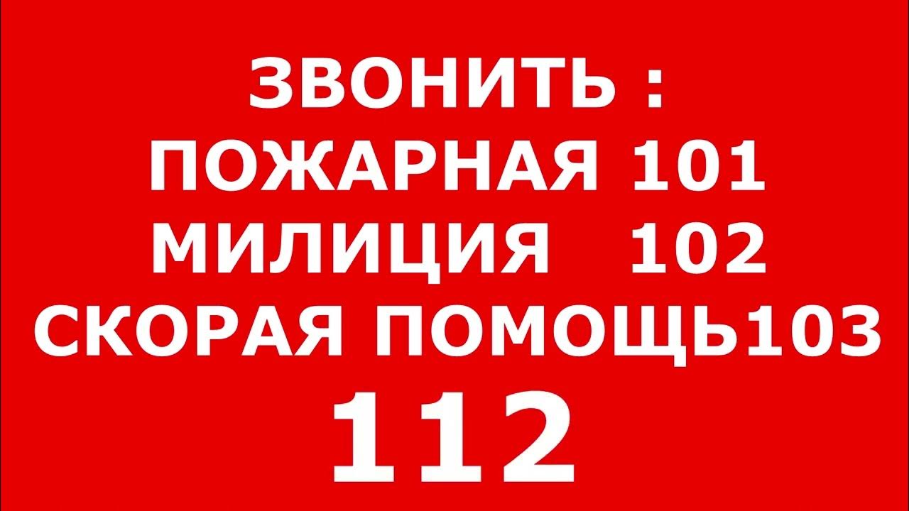 Как звонить в пожарную. 101 Пожарная. 101пожарная,102 милиция,103 сккорая,112 ММЧ картинки. 103 102 Или скорая.