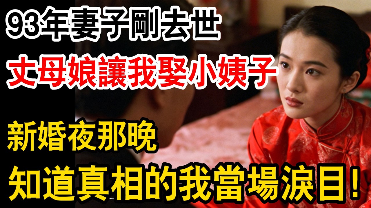 93年妻子剛去世，丈母娘讓我娶小姨子，新婚夜那晚，知道真相的我當場淚目！#為人處世 #日常 #人生感悟