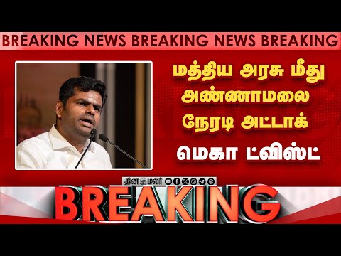 BREAKING மத்திய அரசுக்கு எதிராக அண்ணாமலை அதிரடி Annamalai vs BJP | CBSE | TN BJP Crisis