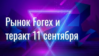 Рынок Forex и теракт 11 сентября 2001 Рынок Forex и теракт 11 сентября 2001