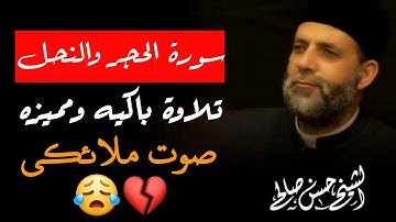 سورة الحجر والنحل الشيخ حسن صالح