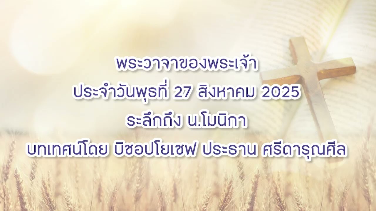 พระวาจาของพระเจ้าประจำวันพุธที่ 27 สิงหาคม 2025