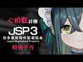 〖 JSP3 -日本事故物件監視協会- 〗心拍数計測！もっと怖い特別手当に挑戦！〖 にじさんじ / 十河ののは 〗