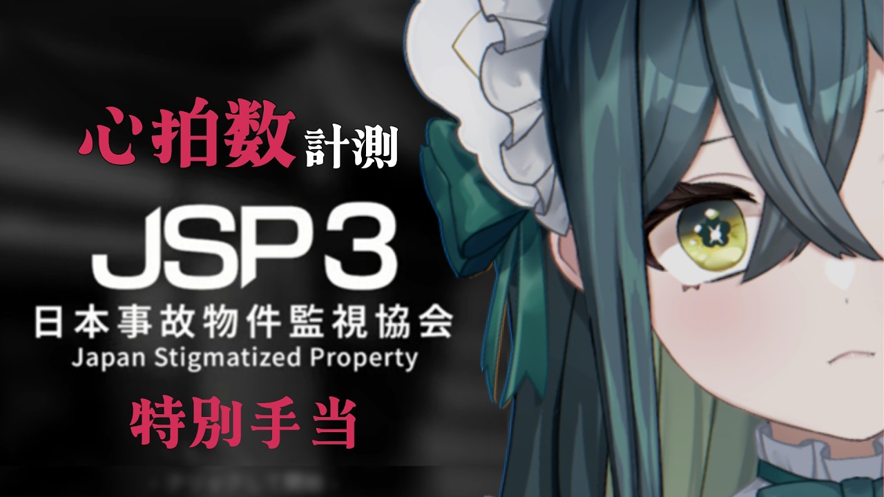 〖 JSP3 -日本事故物件監視協会- 〗心拍数計測！もっと怖い特別手当に挑戦！〖 にじさんじ / 十河ののは 〗