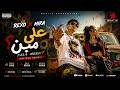 REXO x MIRA على مين 3ALA MEEN Official Music Video mp3