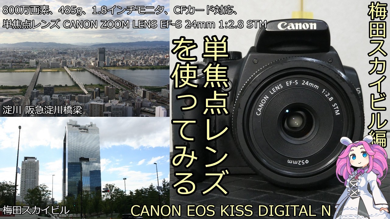 デジタルカメラ Canon EOS Kiss X5 + EF-S 24mm F2.8 STM CANON EOS KISS DIGITAL N Junk Camera Review with CANON EF-S 24mm f