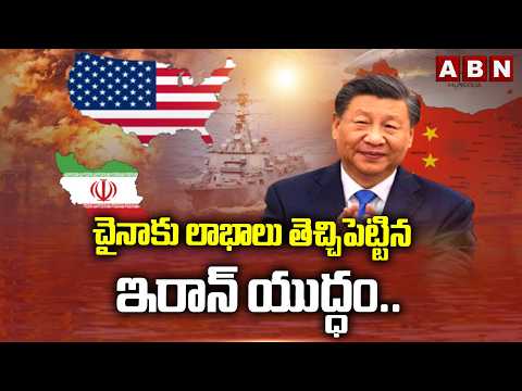 SIGNATURE: చైనాకు లాభాలు తెచ్చిపెట్టిన ఇరాన్ యుద్ధం.. | How China profits from the US-Iran Conflict - ABNTELUGUTV