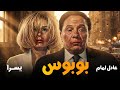 فيلم بوبوس عادل إمام ويسرا كوميديا رجال الأعمال اللي ضحكت مصر كلها 