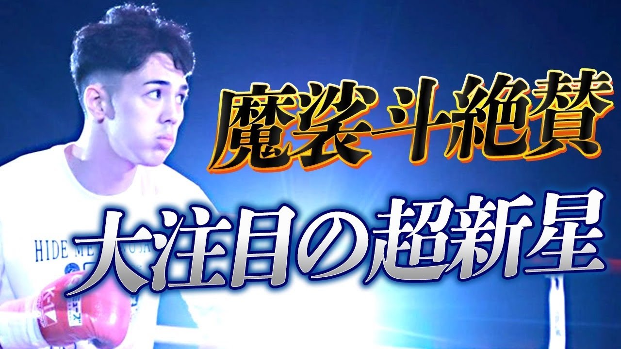 電光石火の2ダウン！連続KO勝利の超新星に大ベテラン沈む。魔裟斗