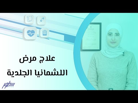 علاج مرض اللشمانيا الجلدية