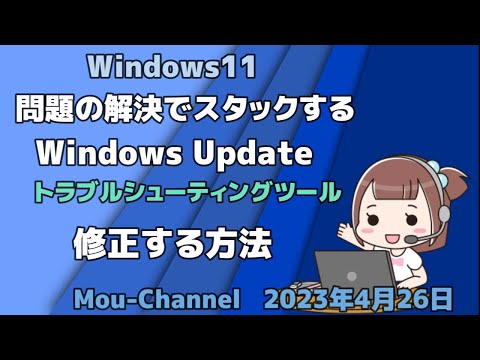 Windows11●問題の解決でスタックする●Windows Updateトラブルシューティングツール●修正する方法