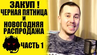 ЗАКУП #4 Чёрная пятница и новогодняя распродажа - часть 1