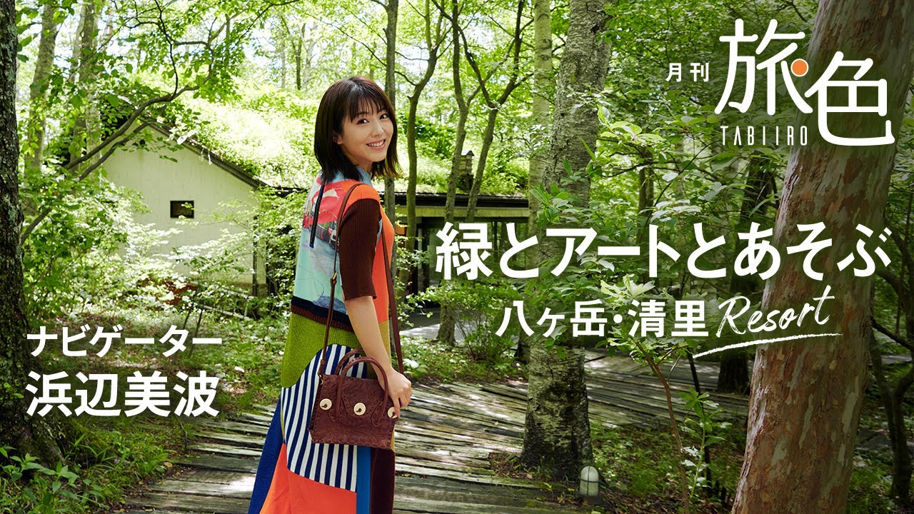 浜辺美波｜八ヶ岳・清里、初秋の高原リゾート旅【旅色Movie】