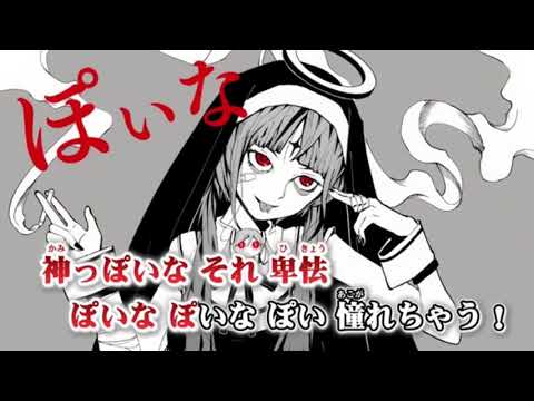 【ニコカラ】 神っぽいな【off vocal －2 キー】