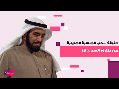 حقيقة سحب الجنسية الكويتية من الداعية والمفكر طارق السويدان تثير ضجة واسعة وهذه ابرز المعلومات عنه
