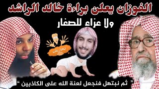 الفوزان يعلن براءة الشيخ خالد الراشد من كذب المداخلة ويفحم القزم المدخلي ماجد الحامدي
