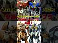 SEEDFREEDOMフィナーレ!制作したガンプラ4機紹介!!!! #gundam #ガンプラ#seedfreedom #シードフリーダム