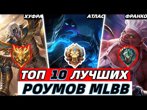 Лучшие Роумеры В Mobile Legends | Кого Купить И Тащить Команду В Мобайл Легендс