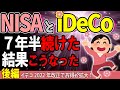 【2022年改正でお得拡大！】NISAとiDeCoを7年半続けた結果こうなった｡総額480万円投資の結末(後編)【法改正/確定拠出年金誕生秘話/企業型DC/75歳？85歳？現役世代延長説/イデコ】