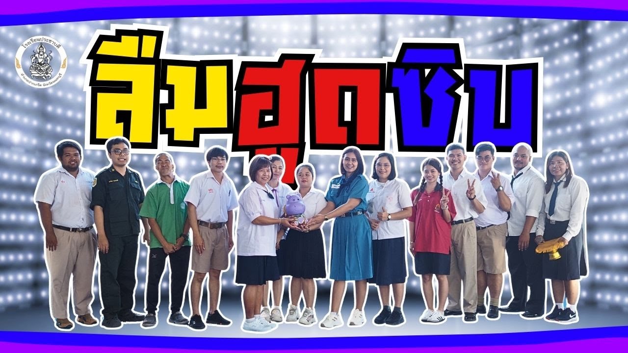 ลืมฮูดซิบ [Children's Day 2025]