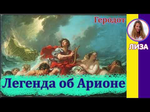Краткое содержание Легенды об Арионе. Геродот. Пересказ за 3 минуты