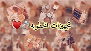 تحضيرات الخطوبة تقسيم المهر||مشتريات الي راح نحتاجها خطوة بخطوة