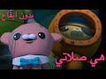 هي صلاتي بدون ايقاع كرتون أوكتونوتس أمل قطامي  