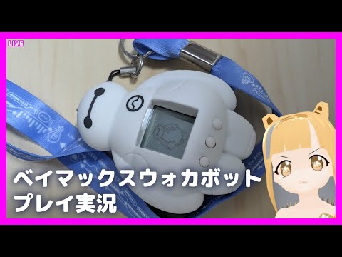 [LIVE@14:00] ベイマックスウォカボットプレイ実況 [#Vtuber/あれぐろもると]