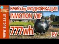 INMOTION V8F - 777wh. EMAG.by - модификация. Обзор и мнение.