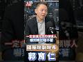 郭育仁：日本解除五項武器出口限制，台日國防工業合作正式打開！雙方無人機優勢互補，愛國者三型飛彈送東京認證，時程可望從一年縮短至兩個月，強化第一島鏈作戰持續力，讓北京領導人晚上睡不著，改寫格局