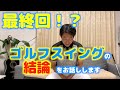 【ゴルフスイング】ゴルフスイングの結論をお話しします