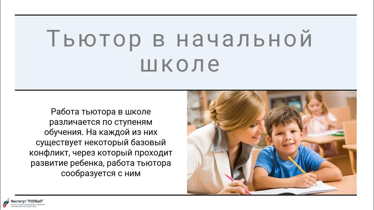 Тьютор в школу вакансии. Институт ропкип. тьютор. ропкип. ютор.