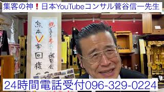 集客の神❗️日本一YouTubeコンサルタント菅谷信一先生　勉強会出席　『ビジネスYouTube入門』一冊プレゼント　熊本　仏壇店