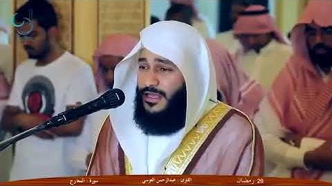 السعاده الحقيقيه.. تلاوه خاشعه من سورة المعارج/ الشيخ عبدالرحمن العوسى