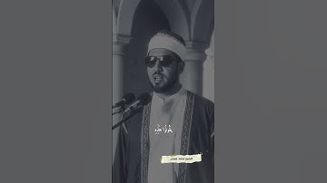 اينما تكونوا 💔الشيخ محمد عمران سورة النساء #الشيخ_محمد_عمران #even_one_ayah