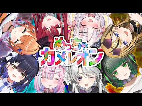 【#めっちゃカメレオン 】芸術家は誰だ！？お絵描きかくれんぼが今始まる...！【#ミクスト】