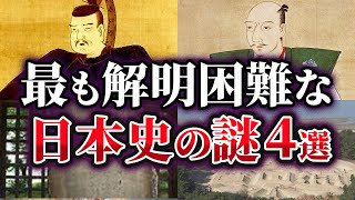 【ゆっくり解説】現在でも解明されていない日本史の謎4選