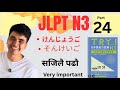 JLPT N3 Part 24 | Must-Know Grammar for N3 (Respect, Humble & Casual Short Forms)