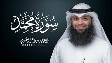 سورة محمد | المصحف المرتل للقارئ فهد واصل المطيري | Surah-Muhammad