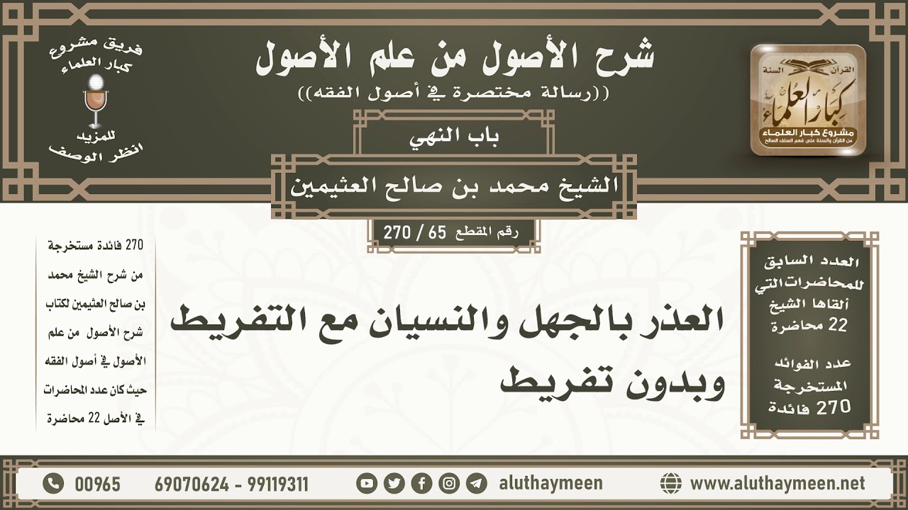 65 - 270 العذر بالجهل والنسيان مع التفريط وبدون تفريط - شرح الأصول من علم الأصول - ابن عثيمين