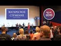 Воскресное служение. 10 ноября 2019 года