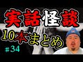 【怪談】１０話。作業用パート３４【まとめ】