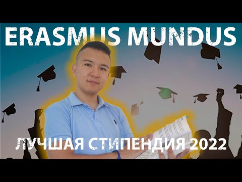 Erasmus Mundus | Стипендии в Европе 2022 | гранты в Европе | Бесплатное образование