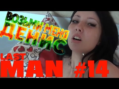 МАША НЕ ВЫДЕРЖАЛА (Last Man #14 | Последний мужик #14) 18+ МАША НЕ ВЫДЕРЖАЛА (Last Man #14 | Последний мужик #14) 18+