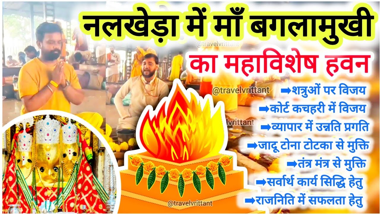 नलखेड़ा बगलामुखी मंदिर मे महाविशेष हवन दर्शन | Nalkheda Baglamukhi Mandir। Baglamukhi hawan     