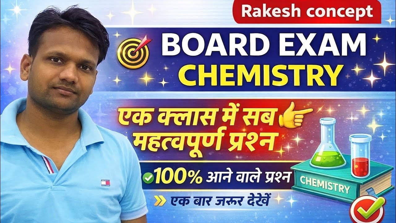 Chemistry का सम्पूर्ण निचोड़ । इससे बाहर कुछ नहीं ।।Rakesh sir ।। #trending #motivation #viral 
